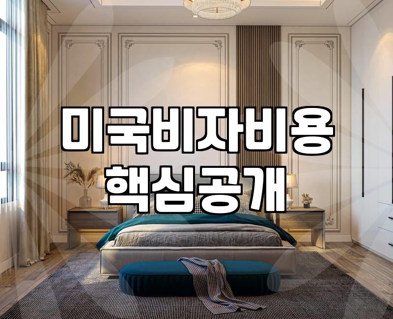 미국 비자 준비할 때 알아두면 좋은 현실적인 과정과 비용