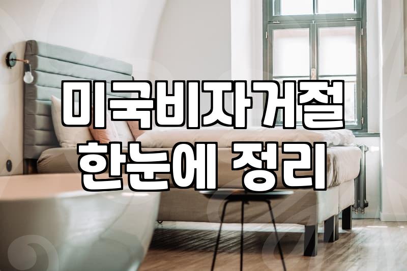 미국 F1 학생비자 인터뷰 준비할 때 알아두어야 할 현실적인 주의사항