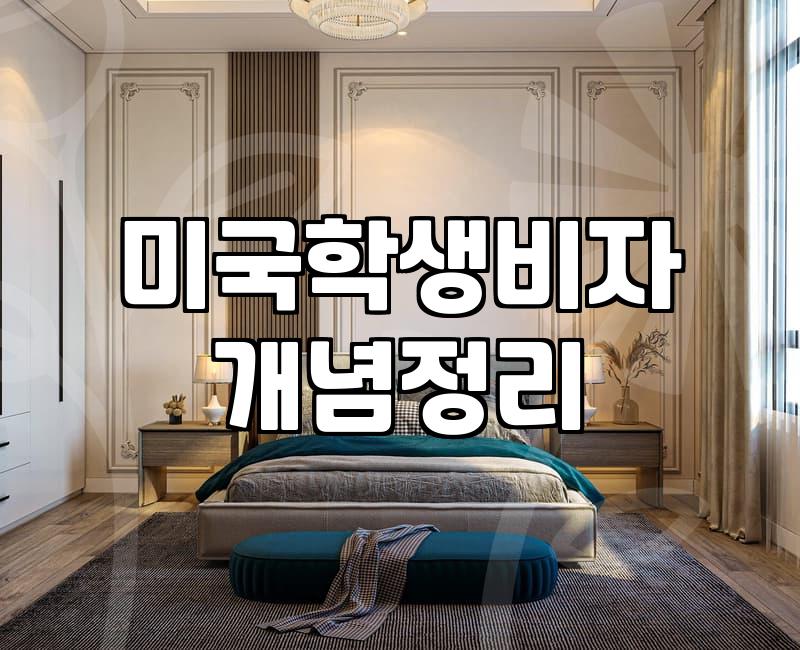 미국유학생비자 발급 조건과 현실적인 준비 과정