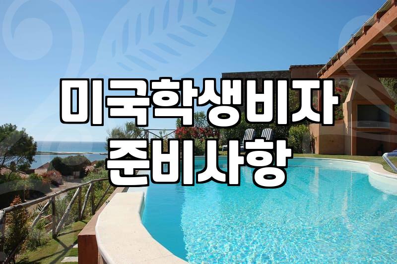 미국 F1 학생비자 준비할 때 알아두어야 할 실질적인 체크리스트