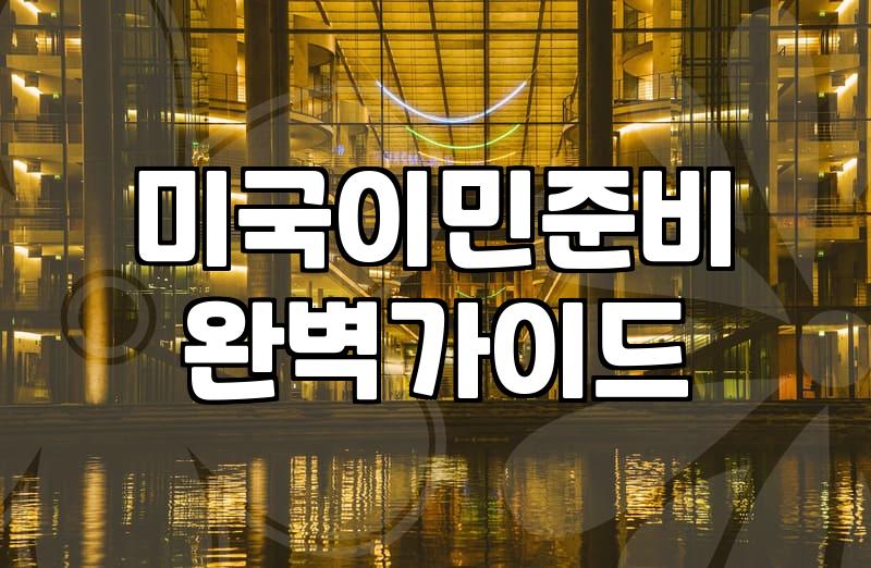 미국 이민 준비를 고민할 때 꼭 짚어봐야 할 현실적인 부분들