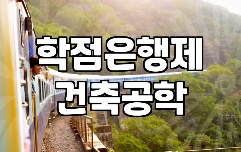 건축공학 전공 학점은행제 준비와 실무 자격증 활용하기