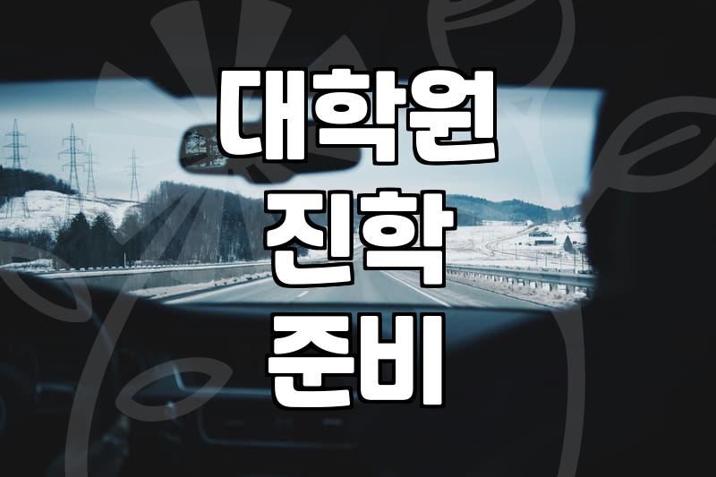 국내 대학원 진학을 고민할 때 고려해야 할 현실적인 준비 과정