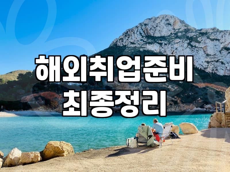 기술직으로 해외 취업 준비할 때 고려해야 할 현실적인 준비 사항