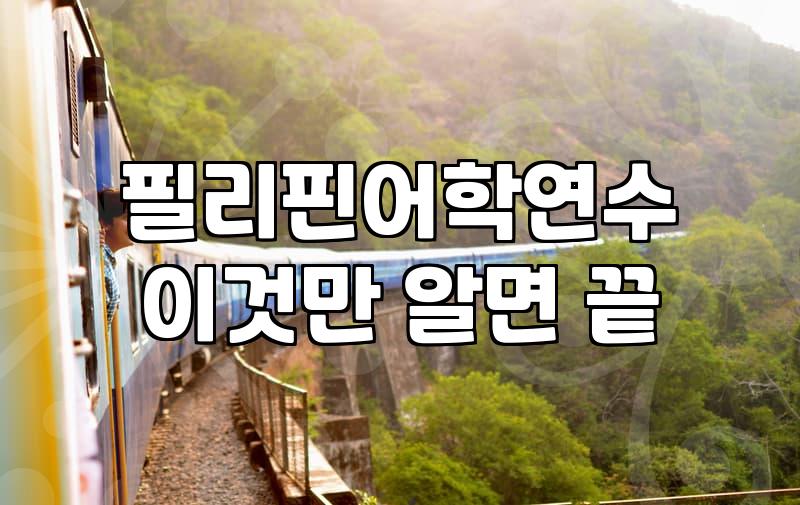 필리핀 어학연수 준비할 때 유학원 상담 활용하는 법