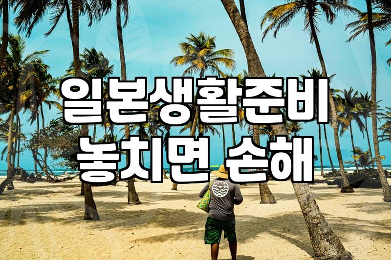 일본 이주를 고려할 때 마주하게 되는 현실적인 준비 과정