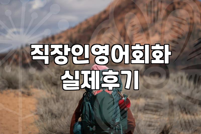 바쁜 직장인이 여행 영어를 혼자 공부할 때 챙겨야 할 것들