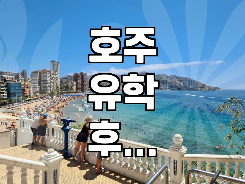 호주 유학 후 이민을 고민할 때 꼭 알아둬야 할 현실적인 부분들