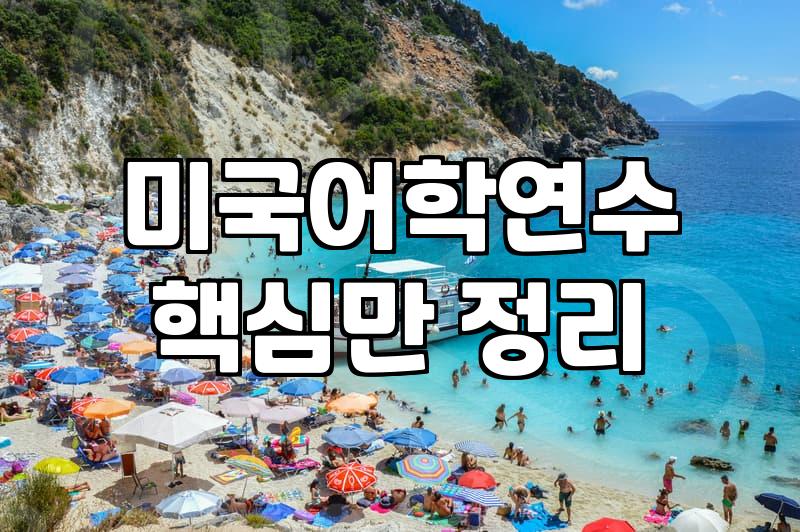 미국 어학연수 준비할 때 현실적으로 확인해야 할 부분들