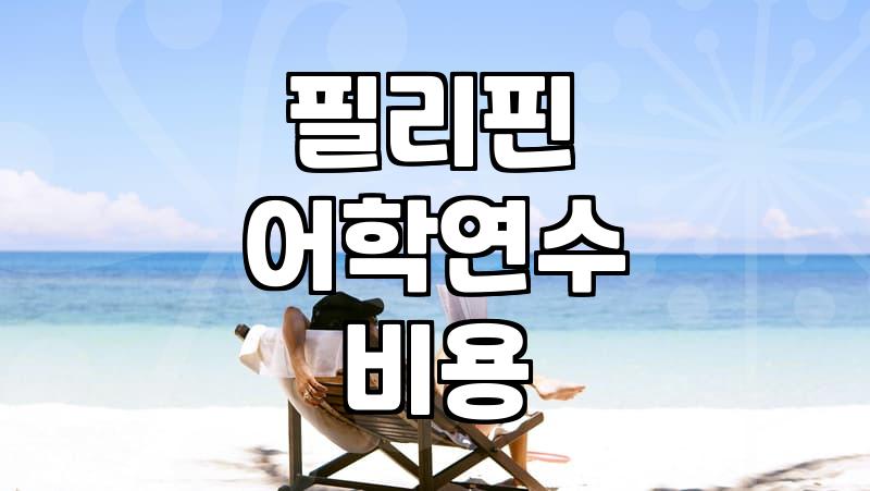 필리핀 한달 어학연수 준비할 때 현실적으로 확인해야 할 것들