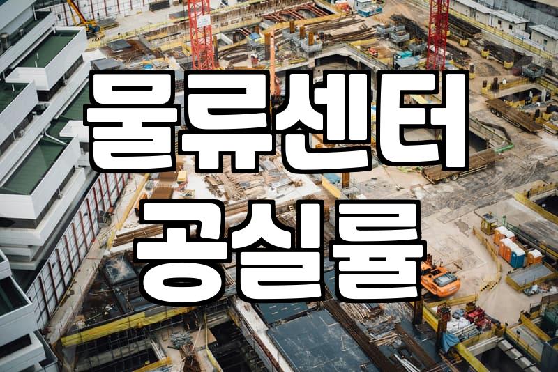 이천 물류센터들이 왜 택배 허브로 자주 등장하는 이유