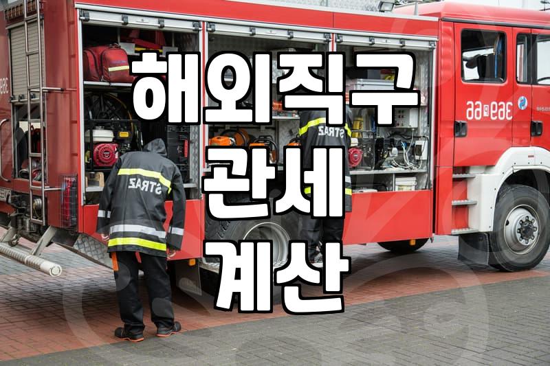 해외 직구할 때 관세와 부가세 계산이 복잡하게 느껴지는 이유