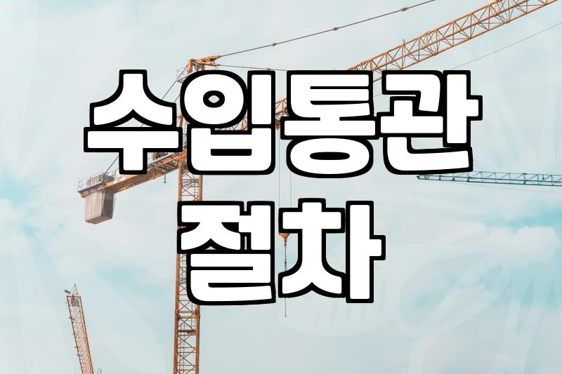 해외직구 할 때 관세랑 수입 절차 미리 챙겨야 할 부분들