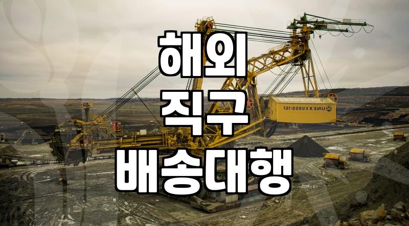 미국 배송대행지 선택할 때 따져봐야 할 현실적인 기준
