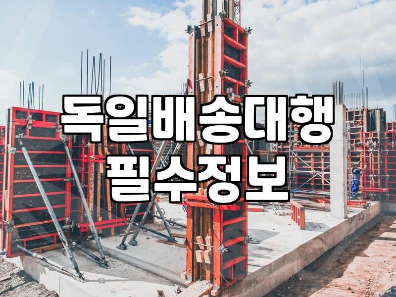 독일 직구 배송대행지 이용 전 알아두면 좋은 점