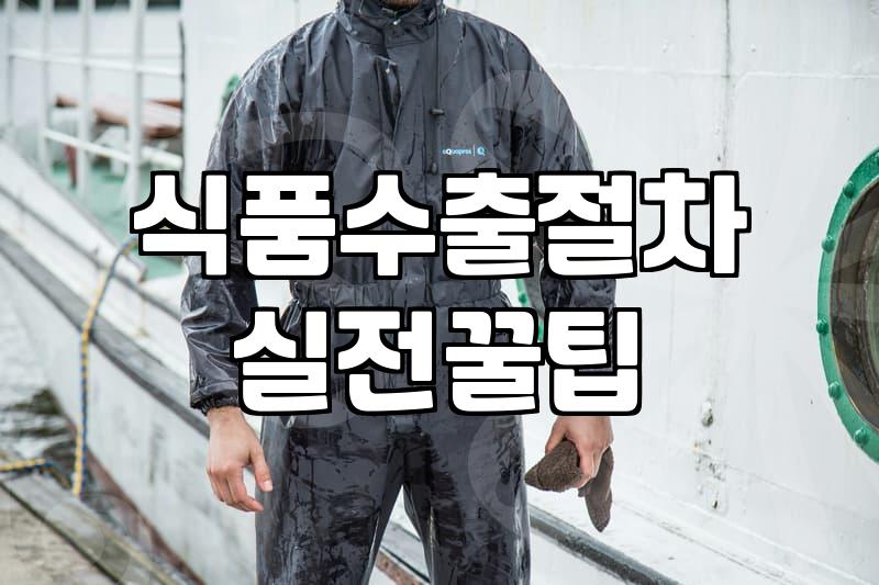 식품 수출 시 고려해야 할 현실적인 물류와 포장 조건