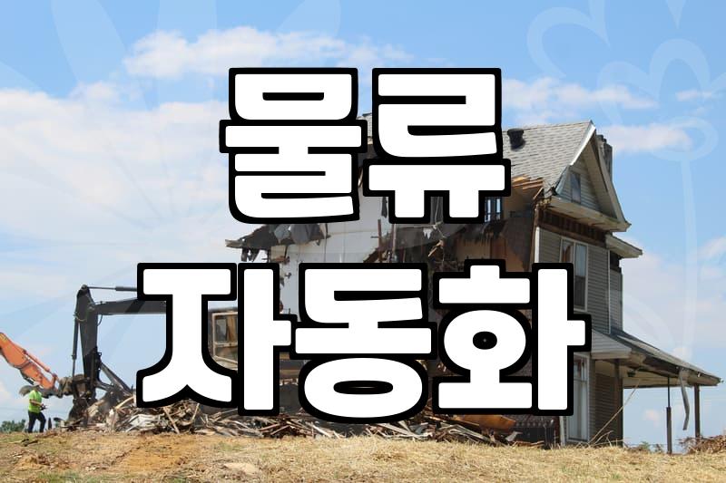 현장 중심으로 본 생산과 물류 현장의 AI 도입 현실