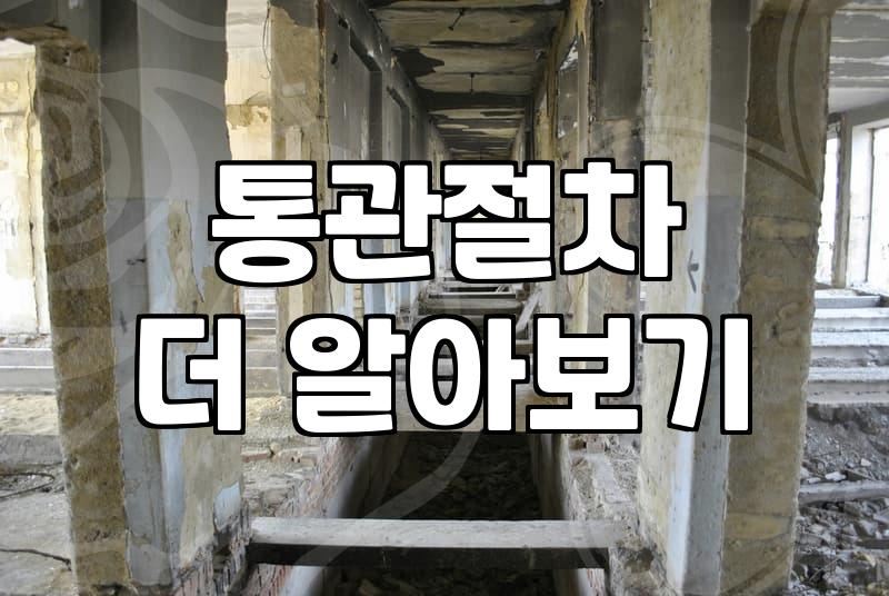 해외 직구 시 관세 납부와 통관 과정에서 마주하는 현실적인 문제들
