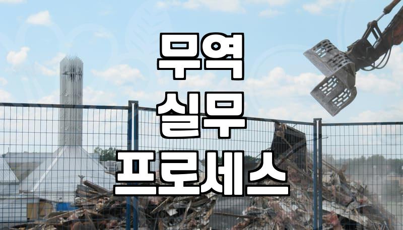 실무에서 꼭 알아야 할 무역 흐름과 기초 용어 이해하기