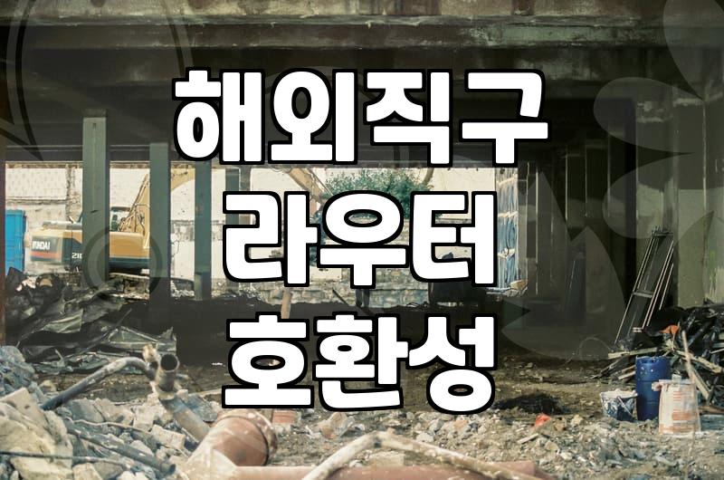 해외직구 라우터, 국내 사용 가능할까? 호환성 확인하기