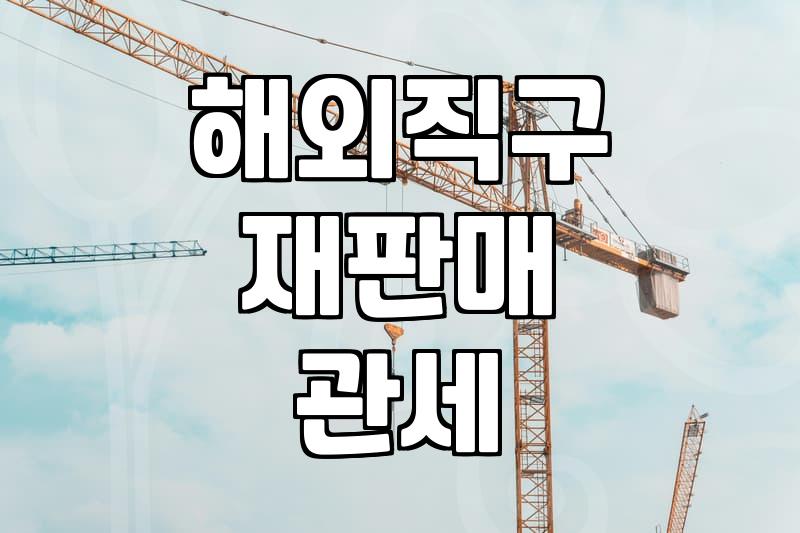 해외 직구로 산 물건 국내에서 재판매할 때 알아야 할 현실적인 문제들