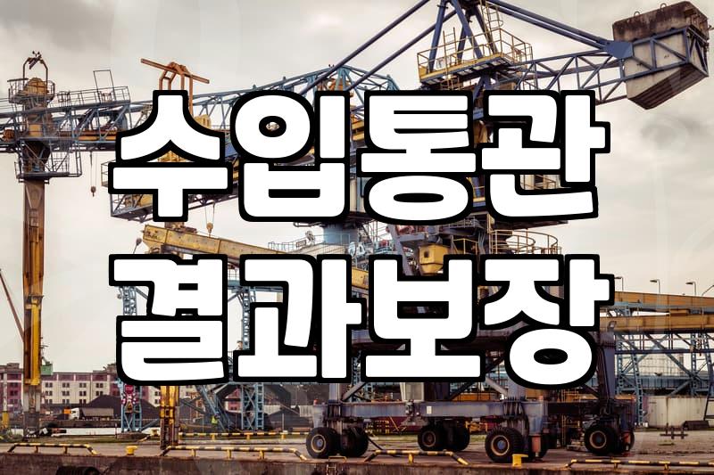 해외 직구와 수입 통관 시 알아두면 좋은 관세 실무
