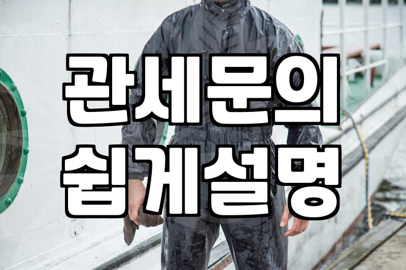 해외 직구할 때 관세가 복잡하게 느껴지는 이유와 대처법